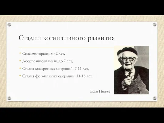 Стадии когнитивного развития Сенсомоторная, до 2 лет. Доопреациональная, до 7