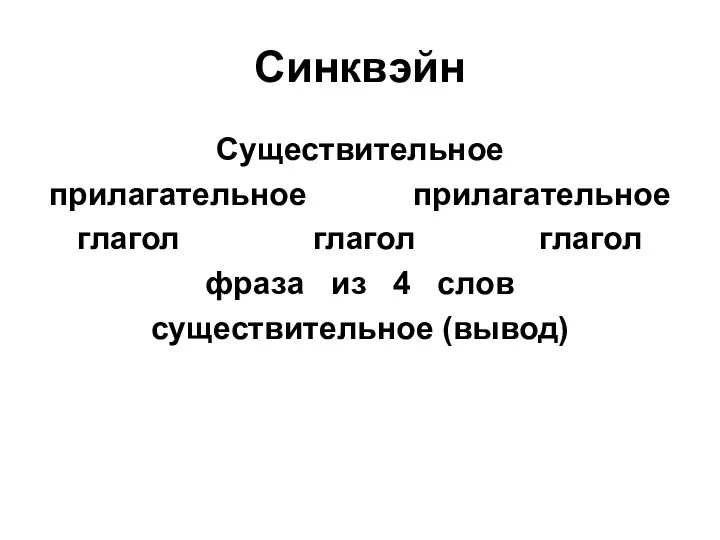 Синквэйн Существительное прилагательное прилагательное глагол глагол глагол фраза из 4 слов существительное (вывод)