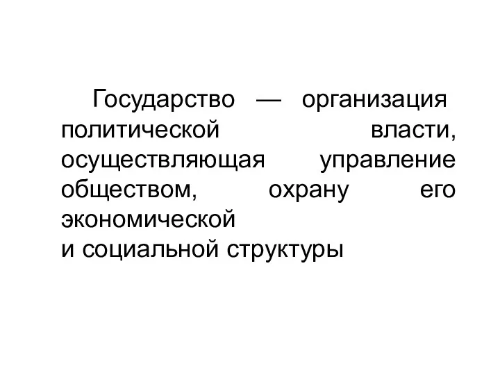 Государство — организация политической власти, осуществляющая управление обществом, охрану его экономической и социальной структуры