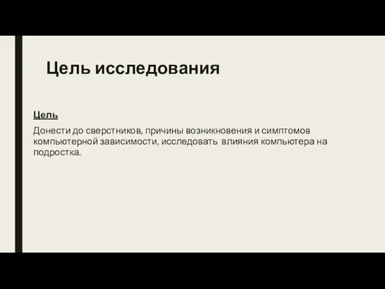 Цель исследования Цель Донести до сверстников, причины возникновения и симптомов