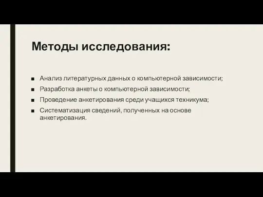 Методы исследования: Анализ литературных данных о компьютерной зависимости; Разработка анкеты