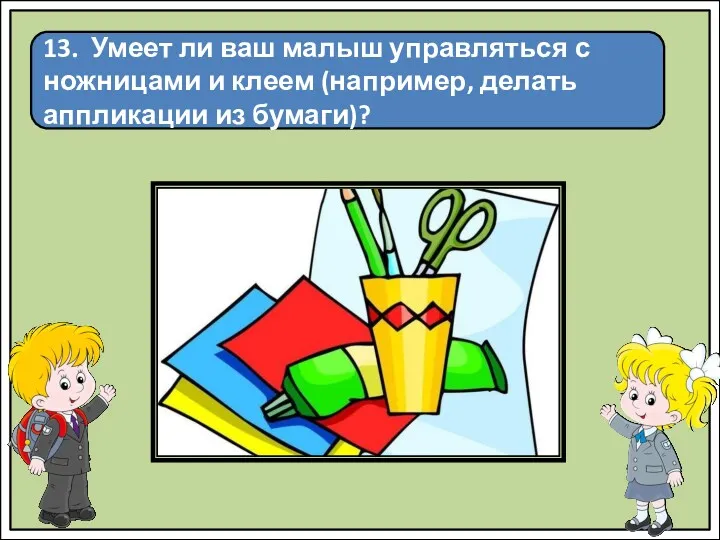 13. Умеет ли ваш малыш управляться с ножницами и клеем (например, делать аппликации из бумаги)?