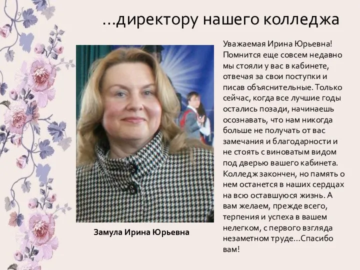 …директору нашего колледжа Уважаемая Ирина Юрьевна! Помнится еще совсем недавно