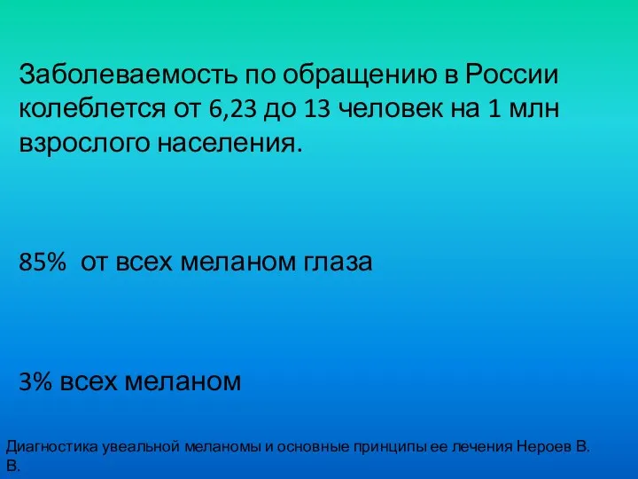 Заболеваемость по обращению в России колеблется от 6,23 до 13