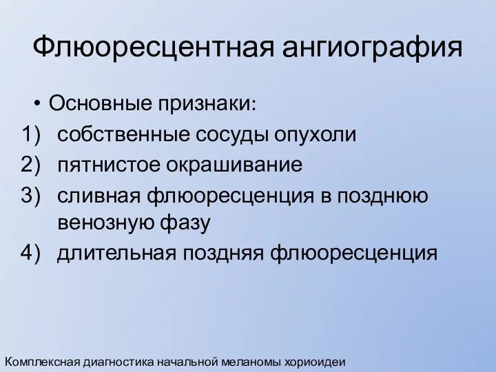 Флюоресцентная ангиография Основные признаки: собственные сосуды опухоли пятнистое окрашивание сливная