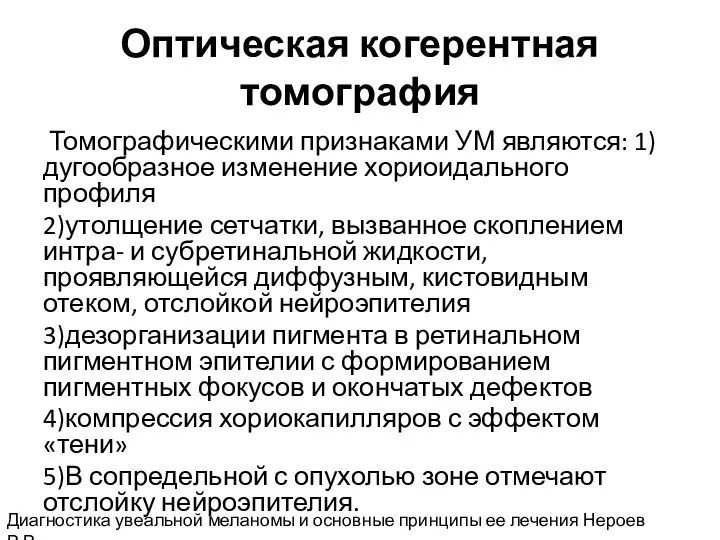 Оптическая когерентная томография Томографическими признаками УМ являются: 1)дугообразное изменение хориоидального