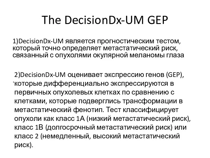 The DecisionDx-UM GEP 1)DecisionDx-UM является прогностическим тестом, который точно определяет