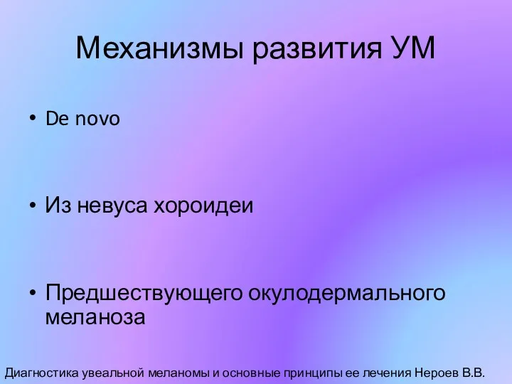 Механизмы развития УМ De novo Из невуса хороидеи Предшествующего окулодермального