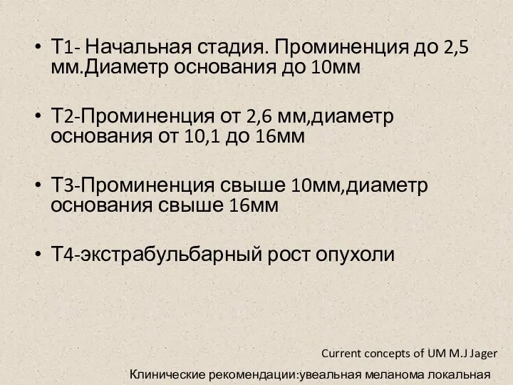 Т1- Начальная стадия. Проминенция до 2,5мм.Диаметр основания до 10мм Т2-Проминенция