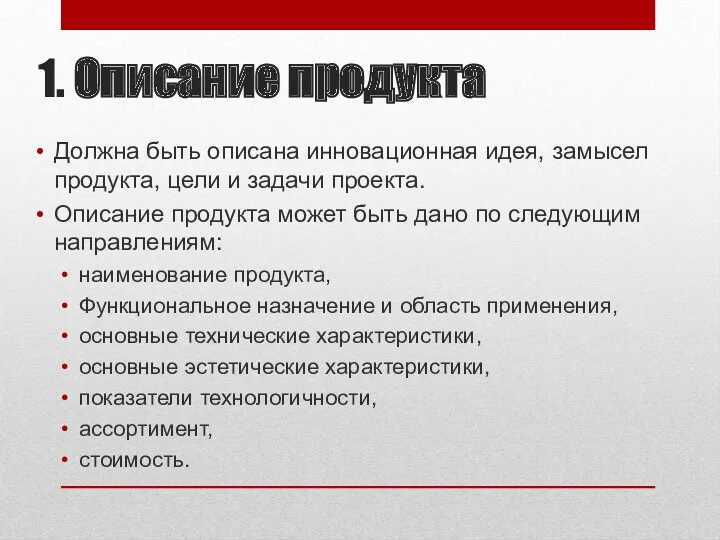 1. Описание продукта Должна быть описана инновационная идея, замысел продукта,