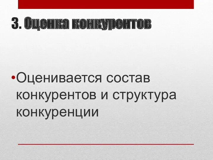 3. Оценка конкурентов Оценивается состав конкурентов и структура конкуренции