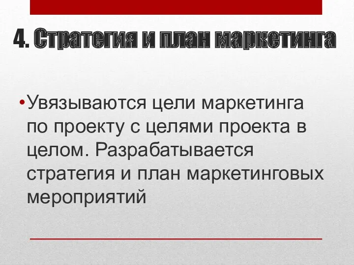 4. Стратегия и план маркетинга Увязываются цели маркетинга по проекту