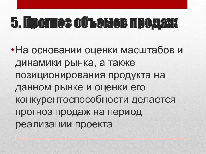 5. Прогноз объемов продаж На основании оценки масштабов и динамики