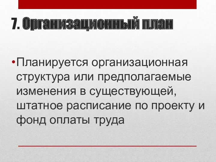 7. Организационный план Планируется организационная структура или предполагаемые изменения в