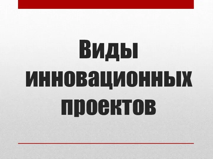 Виды инновационных проектов