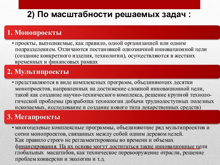 2) По масштабности решаемых задач :