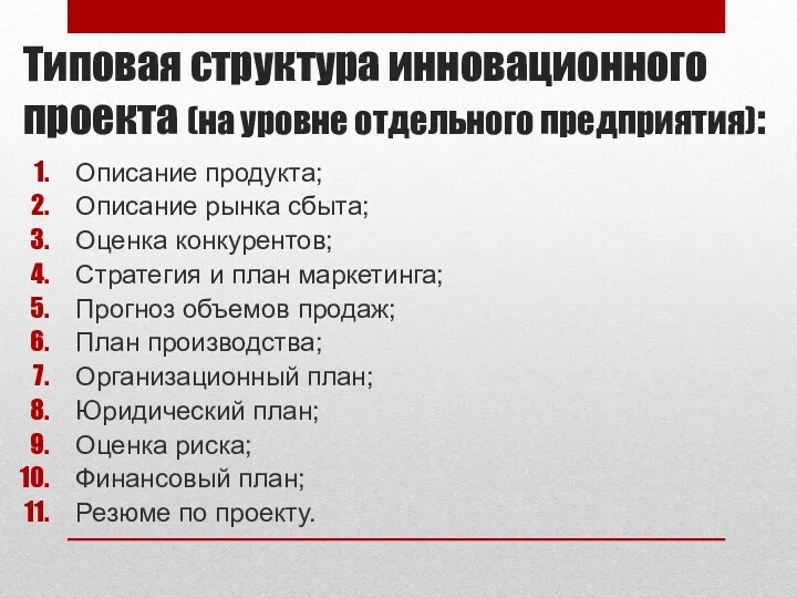 Типовая структура инновационного проекта (на уровне отдельного предприятия): Описание продукта;