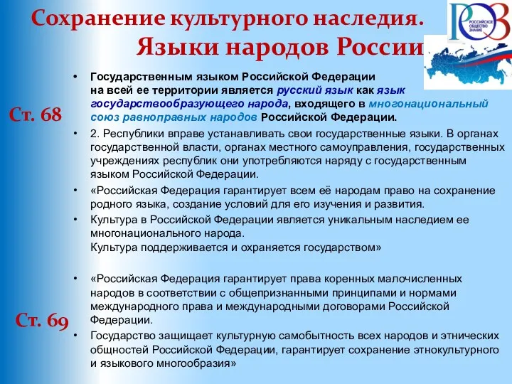 Сохранение культурного наследия. Языки народов России Ст. 68 Государственным языком