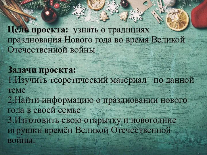 Цель проекта: узнать о традициях празднования Нового года во время Великой Отечественной войны