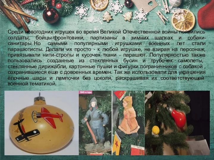 Среди новогодних игрушек во время Великой Отечественной войны появились солдаты, бойцы-фронтовики, партизаны в