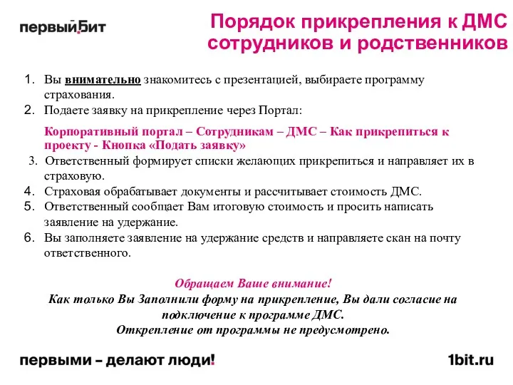 Порядок прикрепления к ДМС сотрудников и родственников Вы внимательно знакомитесь