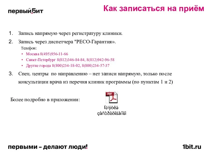 Как записаться на приём Запись напрямую через регистратуру клиники. Запись