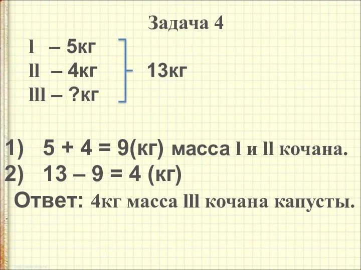 5 + 4 = 9(кг) масса l и ll кочана.