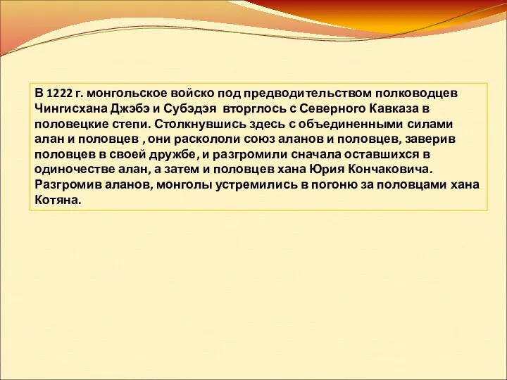 В 1222 г. монгольское войско под предводительством полководцев Чингисхана Джэбэ