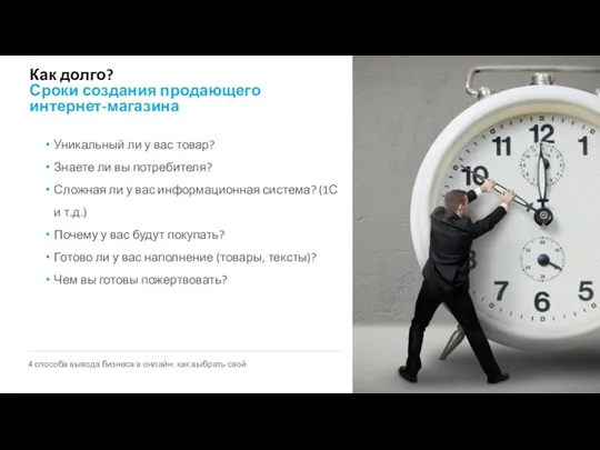 Как долго? Сроки создания продающего интернет-магазина Уникальный ли у вас