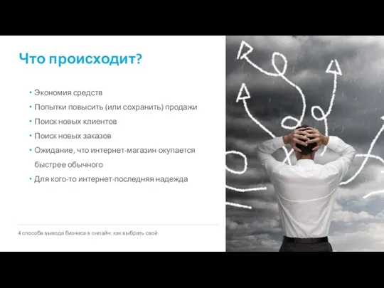 Что происходит? Экономия средств Попытки повысить (или сохранить) продажи Поиск