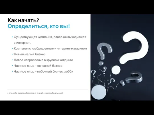 Как начать? Определиться, кто вы! Существующая компания, ранее не выходившая