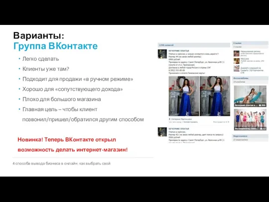 Варианты: Группа ВКонтакте Легко сделать Клиенты уже там? Подходит для