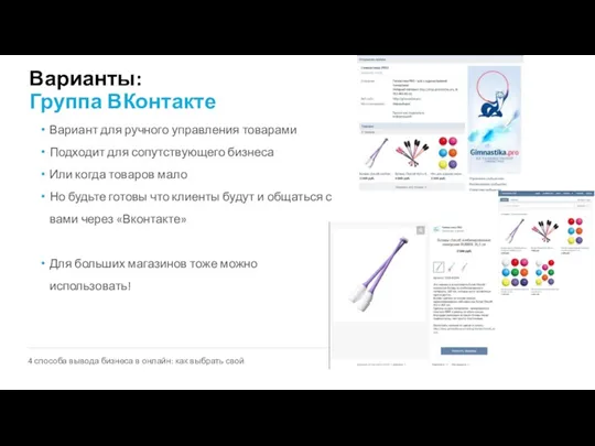 Варианты: Группа ВКонтакте Вариант для ручного управления товарами Подходит для