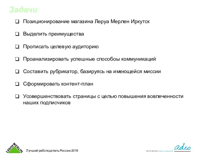 Задачи Позиционирование магазина Леруа Мерлен Иркутск Выделить преимущества Прописать целевую