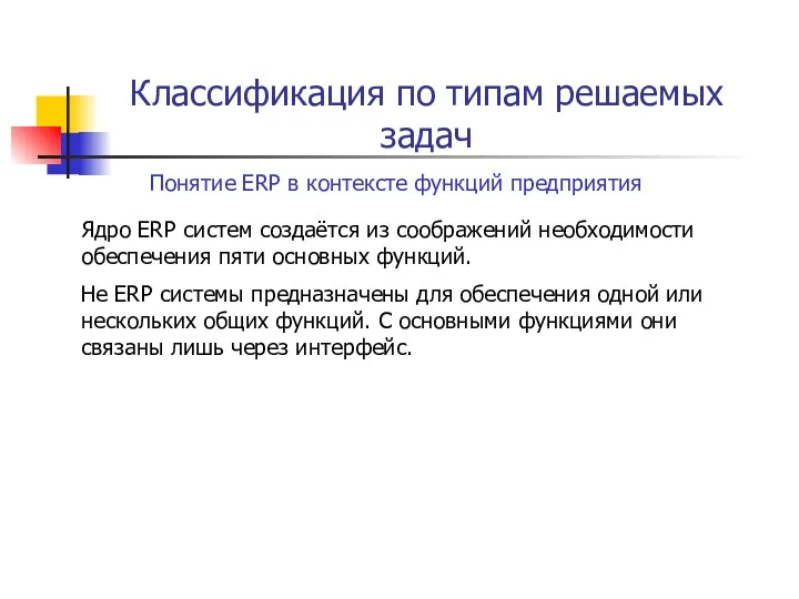 Классификация по типам решаемых задач Понятие ERP в контексте функций