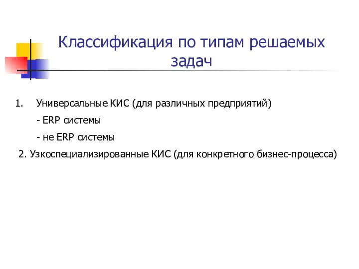 Классификация по типам решаемых задач Универсальные КИС (для различных предприятий)