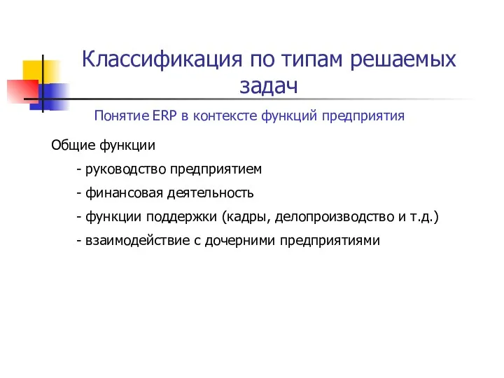 Классификация по типам решаемых задач Понятие ERP в контексте функций