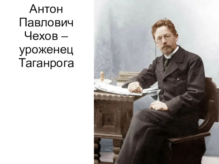 Антон Павлович Чехов – уроженец Таганрога