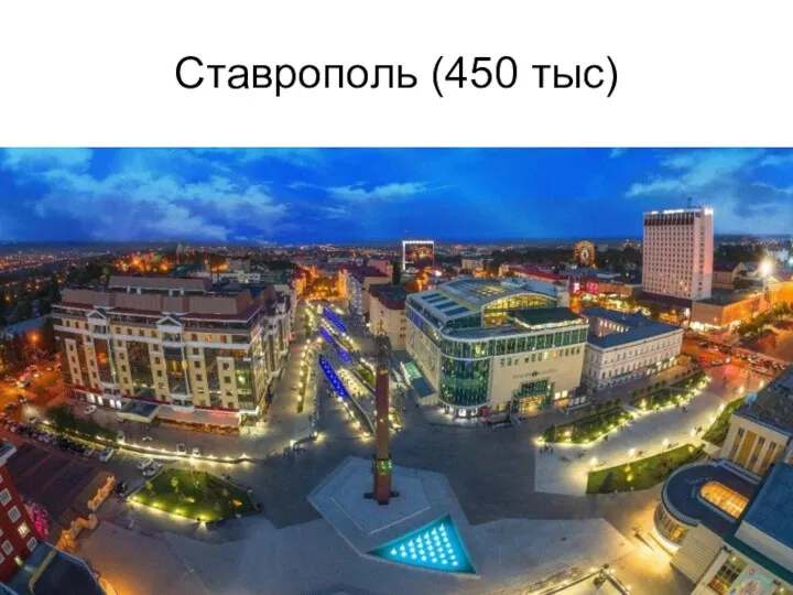 Ставрополь (450 тыс)