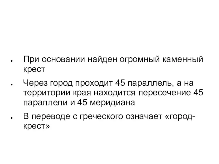 При основании найден огромный каменный крест Через город проходит 45