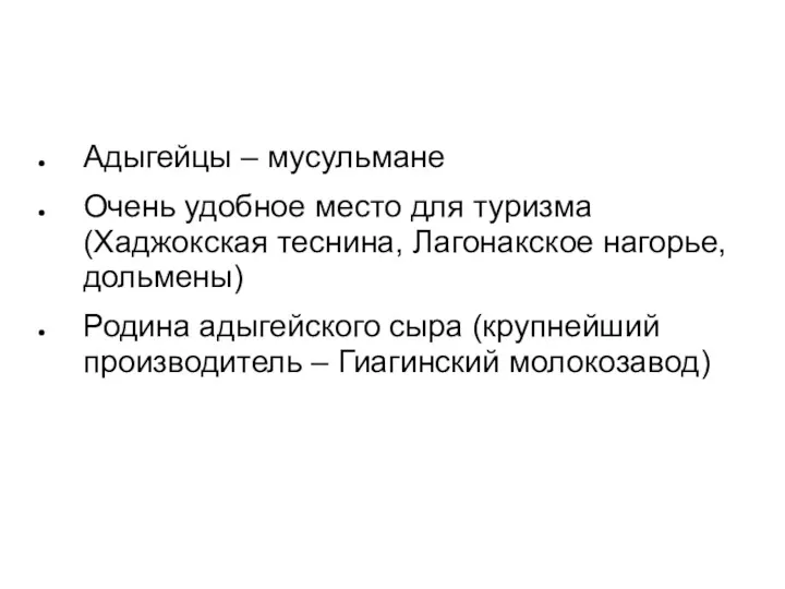 Адыгейцы – мусульмане Очень удобное место для туризма (Хаджокская теснина,