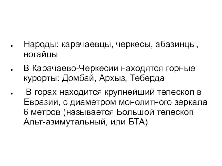 Народы: карачаевцы, черкесы, абазинцы, ногайцы В Карачаево-Черкесии находятся горные курорты: