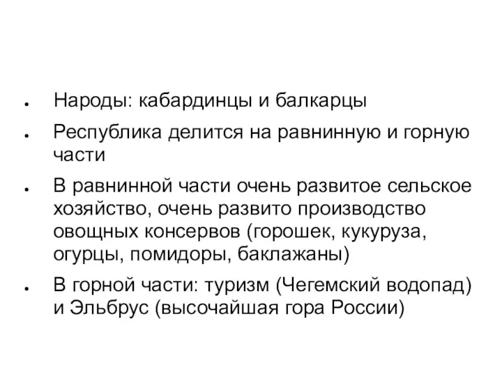 Народы: кабардинцы и балкарцы Республика делится на равнинную и горную