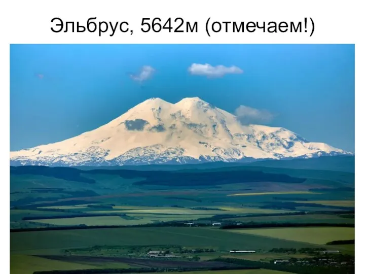 Эльбрус, 5642м (отмечаем!)