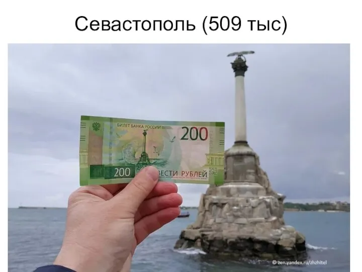 Севастополь (509 тыс)