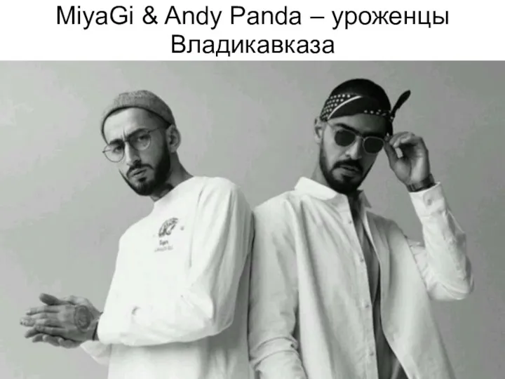 MiyaGi & Andy Panda – уроженцы Владикавказа