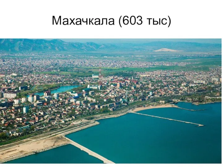 Махачкала (603 тыс)