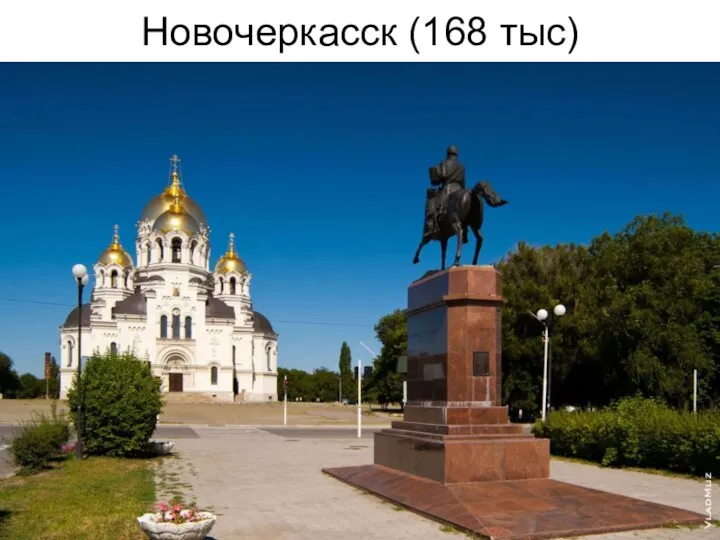 Новочеркасск (168 тыс)