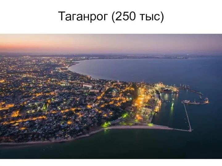 Таганрог (250 тыс)