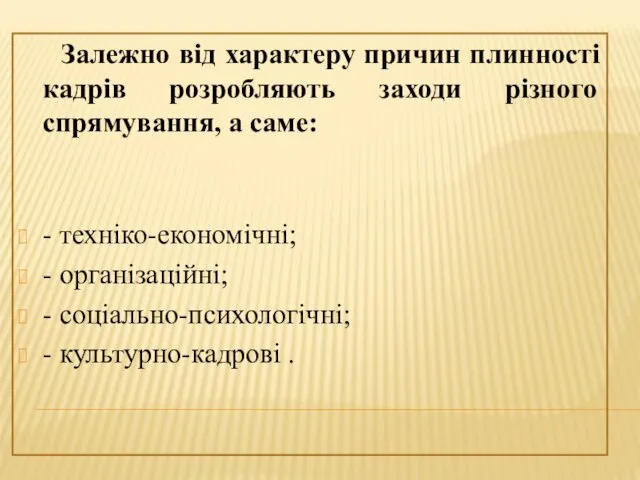 Залежно від характеру причин плинності кадрів розробляють заходи різного спрямування,